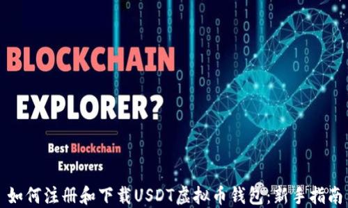 
如何注册和下载USDT虚拟币钱包：新手指南