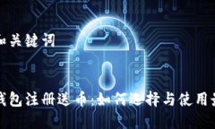 思考的和关键词:比特币钱包注册送币：如何选择