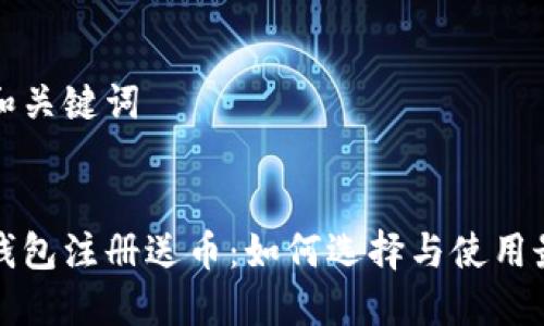 思考的和关键词

:
比特币钱包注册送币：如何选择与使用最佳选择