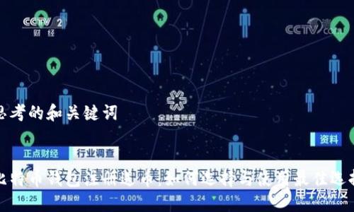 思考的和关键词

:
比特币钱包注册送币：如何选择与使用最佳选择