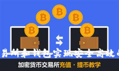 优质
如何通过分叉交易所和钱包实现安全高效的数字资产管理？