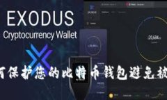 如何保护您的比特币钱包
