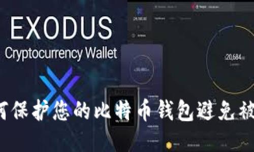 如何保护您的比特币钱包避免被盗？