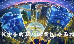 如何安全购买USDT钱包：全