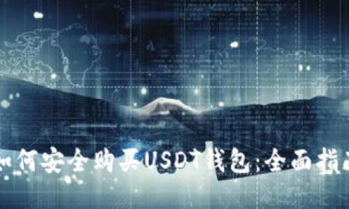 如何安全购买USDT钱包：全面指南