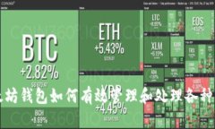 以太坊钱包如何有效管理
