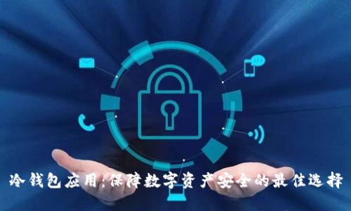 冷钱包应用：保障数字资产安全的最佳选择
