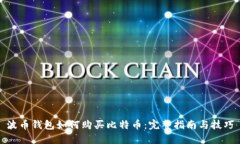 波币钱包如何购买比特币：完整指南与技巧