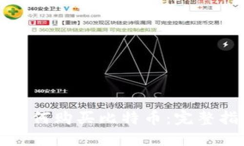 波币钱包如何购买比特币：完整指南与技巧