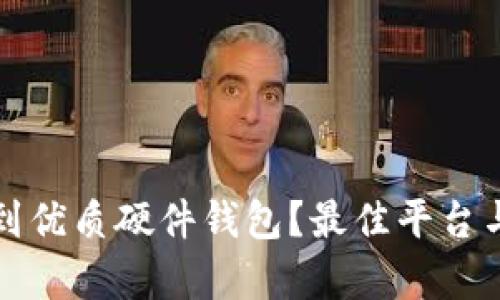 在哪里可以买到优质硬件钱包？最佳平台与推荐品牌分析