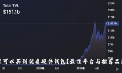 在哪里可以买到优质硬件
