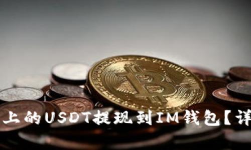如何将火币上的USDT提现到IM钱包？详细步骤解析