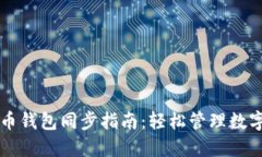 土豪币钱包同步指南：轻