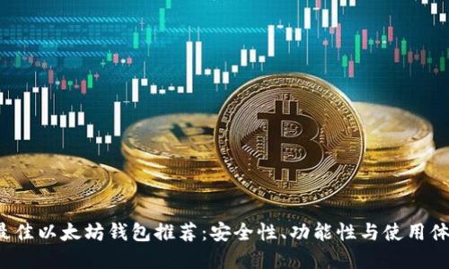 优质
2023年最佳以太坊钱包推荐：安全性、功能性与使用体验全解析