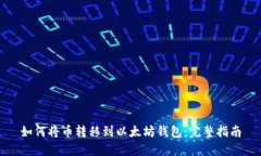 如何将币转移到以太坊钱包：完整指南