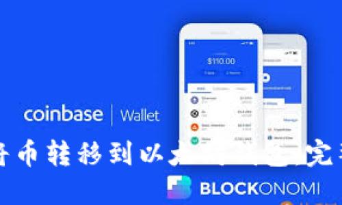 如何将币转移到以太坊钱包：完整指南