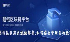 以太坊钱包最新区域块解