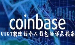 USDT转账到个人钱包的详尽指南