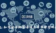 比太钱包：如何安全地签