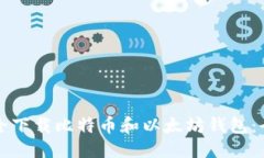 优质  如何安全下载比特币