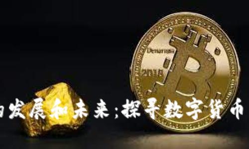 莱特币钱包的发展和未来：探寻数字货币的潜力与挑战