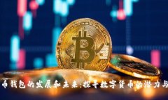 莱特币钱包的发展和未来