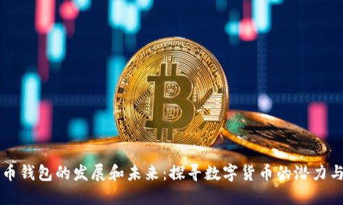 莱特币钱包的发展和未来：探寻数字货币的潜力与挑战