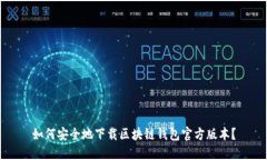 如何安全地下载区块链钱
