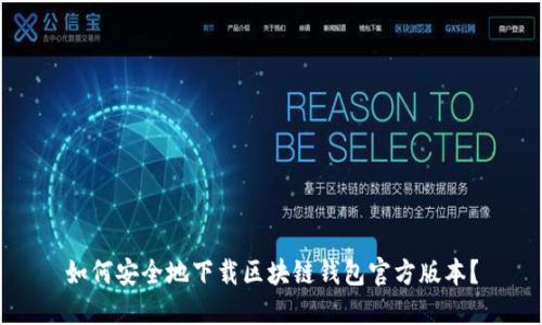 如何安全地下载区块链钱包官方版本？