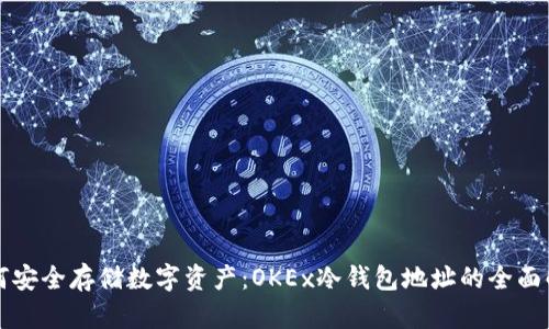 如何安全存储数字资产：OKEx冷钱包地址的全面解析
