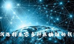 如何选择兼容多种区块链