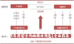 如何选择安全的比特币钱