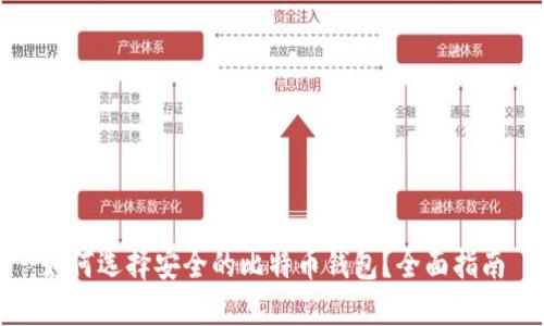 如何选择安全的比特币钱包？全面指南