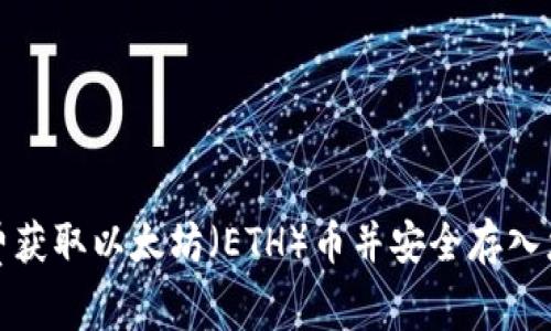 如何免费获取以太坊（ETH）币并安全存入您的钱包