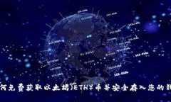 如何免费获取以太坊（ETH）币并安全存入您的钱