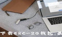   如何安全地下载ERC-20钱包