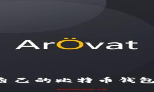 如何编译自己的比特币钱包：详细指南