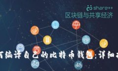 如何编译自己的比特币钱