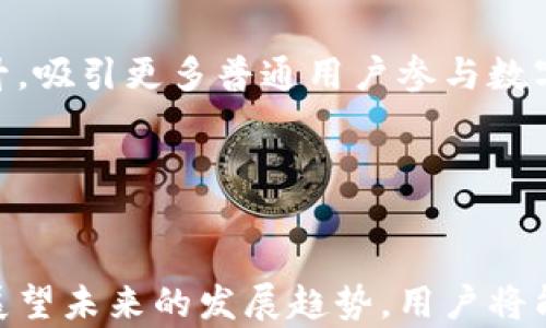 
群币钱包：加密资产安全管理新选择

关键词
群币, 钱包, 加密资产, 区块链/guanjianci

什么是群币钱包？
群币钱包是一种数字资产管理工具，专门用于存储、管理和交易群币等加密货币。它不仅可以安全地保存用户的资产，还能为用户提供便捷的交易功能。随着加密货币的普及，越来越多的人开始关注如何安全地管理自己的数字资产，因此群币钱包应运而生。

群币钱包的工作原理基于区块链技术。通过私钥和公钥的方式，用户可以安全地访问自己的资产。私钥是用户唯一的访问凭证，绝对不能泄露；而公钥则可以与其他用户共享，用于接收转账。群币钱包可以是线上或线下，线上钱包通常为网络服务，而线下钱包则可能是硬件设备，无论是哪种形式，安全性都是非常重要的。

群币钱包的功能和特点
群币钱包具有多种功能，使其成为管理加密资产的优质选择。首先，它允许用户快速方便地进行交易，支持多种加密货币，使用户能够在同一个钱包中管理不同的资产。其次，大部分群币钱包都配备了实时行情监控功能，用户可以随时查看自己持有资产的市场动态。

安全性也是群币钱包的一大特色。大多数钱包通过多重身份验证、加密技术等措施呵护用户的资产安全。此外，某些钱包还支持冷存储功能，即将资产存储在不连接网络的设备中，大大降低被黑客攻击的风险。

如何选择合适的群币钱包？
在众多钱包中，如何选择合适的群币钱包呢？首先，我们要明确自己的需求。如果只是小额交易，线上钱包可能就足够；但如果需要存储大量资产，冷钱包和硬件钱包会是更为安全的选择。

其次，要考虑钱包的安全性。一些钱包提供多重身份验证和加密技术，这是我们在选择时需要关注的重要因素。同时，可以查看钱包的用户评价和安全事故记录，以便选择口碑较好的产品。

最后，用户体验也是一个关键点。钱包的界面是否友好，操作是否便捷，都会影响到日常使用的顺畅度。对此，可以参考一些用户使用后的反馈，选取一款最适合自己的群币钱包。

群币钱包与传统金融的区别
群币钱包与传统金融系统之间存在显著的区别。首先，传统金融系统依赖于中心化的机构，如银行、证券公司等，而群币钱包则采用去中心化的方式，用户直接掌握自己的资产，无需依赖第三方机构。

其次，在交易速度方面，群币钱包的转账通常比传统金融系统要快速得多。因为区块链技术使得交易在几分钟内完成，而传统金融转账可能需要数天的时间。同时，群币钱包的使用也相对降低了交易成本，特别是跨境转账时，手续费大大减少。

群币钱包的安全问题及解决办法
尽管群币钱包提供了一系列的安全措施，但其安全问题仍然是用户非常关心的一个方面。例如，黑客攻击、丢失私钥等问题都可能导致用户的资产损失。

为了解决这些问题，用户可以采取一些措施。首先，使用强密码并开启多重身份验证可以有效提高安全性。其次，定期备份钱包数据，确保在意外情况发生时能够迅速恢复。此外，对于持有大量资产的用户，建议使用冷钱包进行资产存储，以防网络攻击的风险。

群币钱包在未来的展望
随着数字资产和区块链技术的日益发展，群币钱包的应用场景将越来越广泛。预计在未来几年内，群币钱包的安全性、便捷性和可用性将不断提升，吸引更多普通用户参与数字货币的投资和交易。

同时，随着法规的逐步完善，群币钱包也可能与传统金融进一步融合，提升合法性和透明度，加强用户的信任感，促进整个行业的健康发展。

总结：
群币钱包作为管理加密资产的重要工具，具有丰富的功能和突出的安全性。通过选择合适的只要、了解其与传统金融的区别、关注安全问题以及展望未来的发展趋势，用户将能够更好地管理自己的数字资产，实现收益最大化。