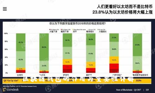 区块链钱包的作用与重要性详解