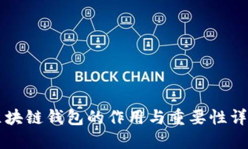 区块链钱包的作用与重要性详解