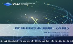 如何安全有效地进行比特币钱包破解：完整教程