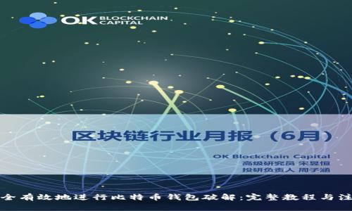 如何安全有效地进行比特币钱包破解：完整教程与注意事项