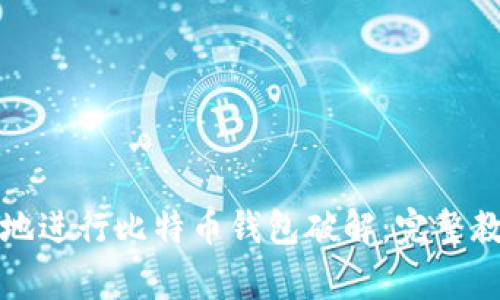 如何安全有效地进行比特币钱包破解：完整教程与注意事项