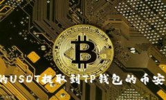 : 如何将火币上的USDT提取