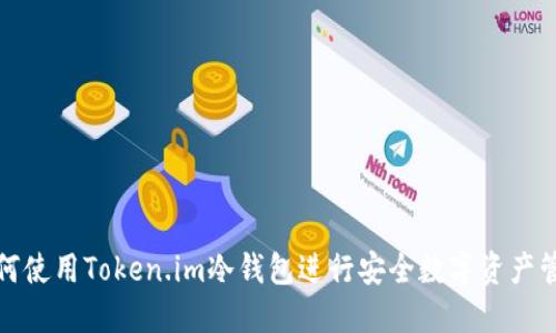 如何使用Token.im冷钱包进行安全数字资产管理