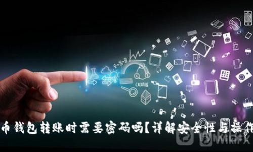 比特币钱包转账时需要密码吗？详解安全性与操作流程