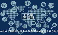 比特币钱包转账时需要密