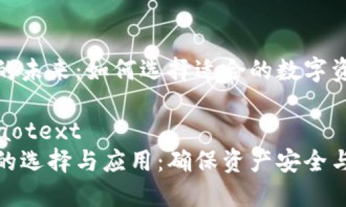 多币种钱包的未来：如何选择适合的数字资产管理工具

jiaotext/jiaotext
多币种钱包的选择与应用：确保资产安全与便捷性