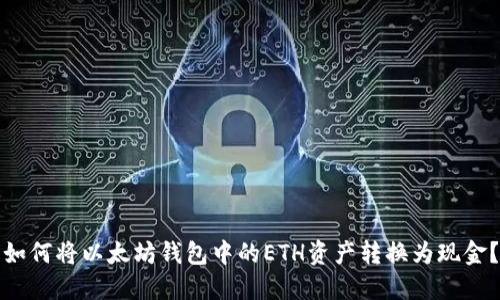 如何将以太坊钱包中的ETH资产转换为现金？